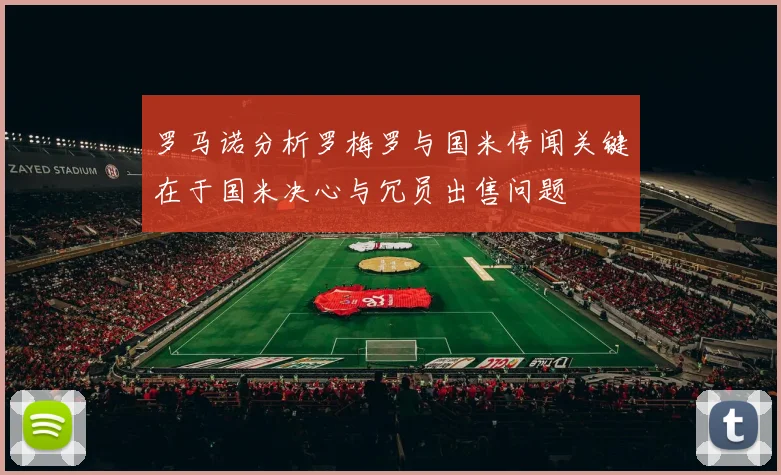 罗马诺分析罗梅罗与国米传闻关键在于国米决心与冗员出售问题
