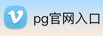 pg官网入口 Logo
